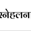 Snehalana (स्नेहलना)